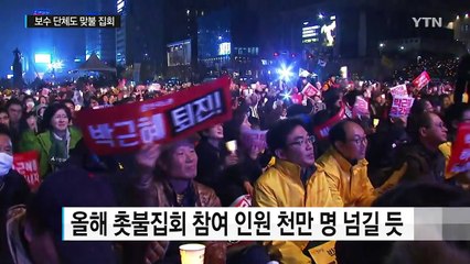올해의 마지막도 촛불집회..."누적인원 천만 명 기대" / YTN (Yes! Top News)