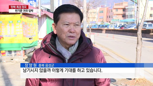 반기문 사무총장 귀국 임박...충청권 '들썩' / YTN (Yes! Top News)