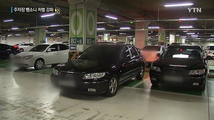 주차장 뺑소니, 벌금 겨우 20만원..."처벌 약해" / YTN (Yes! Top News)