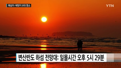 전국 최고의 해넘이·해맞이 명소 / YTN (Yes! Top News)