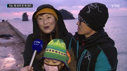 지는 해 보며 한 해 정리하고 새 희망 품다 / YTN (Yes! Top News)