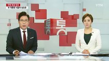 헌재, 박근혜 대통령 본인 신문 요청 기각 / YTN (Yes! Top News)