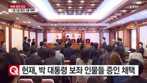 헌재, 박근혜 대통령 보좌 인물들 증인 채택 / YTN (Yes! Top News)