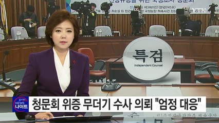 청문회 위증 무더기 수사 의뢰..."엄정 대응" / YTN (Yes! Top News)