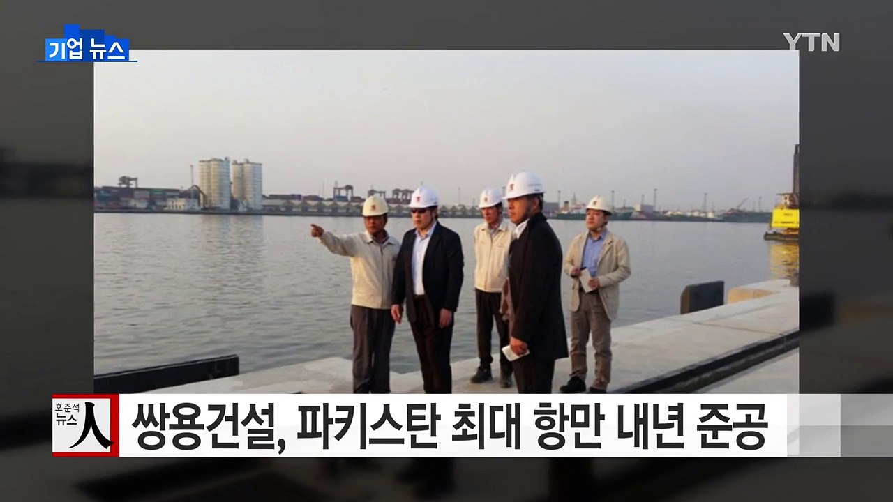 쌍용건설, 파키스탄 최대 항만 내년 준공 / YTN (Yes! Top News)