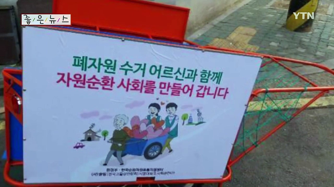 [좋은뉴스] 폐지 줍는 어르신 돕는 비영리법인 '끌림' / YTN (Yes! Top News)
