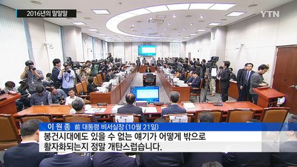 2016 올해의 말말말 / YTN (Yes! Top News)