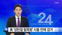 美 테네시 주 '성탄절 탈옥범' 사흘 만에 검거 / YTN (Yes! Top News)