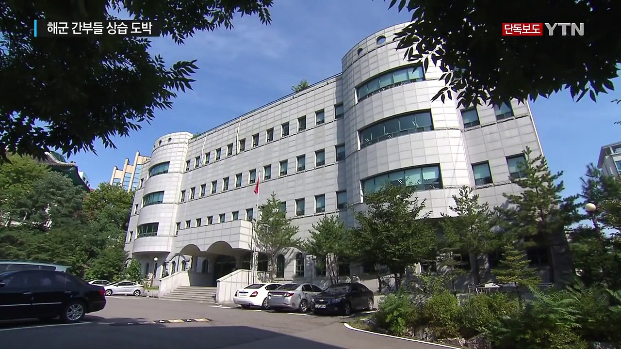 [단독] 상습도박 해군 간부 10여 명 적발...기강 해이 / YTN (Yes! To...
