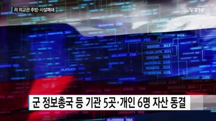 美, 러 대선 개입 해킹 보복...외교관 35명 추방·정보기관 경제 제재 / YTN (Yes! Top News)