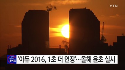 '아듀 2016, 1초 더 연장'...올해 윤초 실시 / YTN (Yes! Top News)
