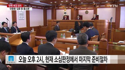 오늘 마지막 준비절자 재판...오는 3일 첫 변론 / YTN (Yes! Top News)