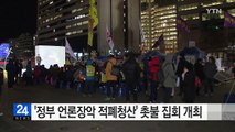 '정부 언론장악 적폐청산' 촛불 집회 개최 / YTN (Yes! Top News)