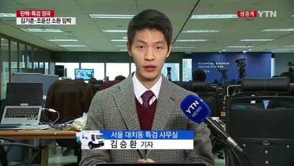 블랙리스트·삼성 의혹 집중 수사...김종덕·장시호 등 줄소환 / YTN (Yes! Top News)