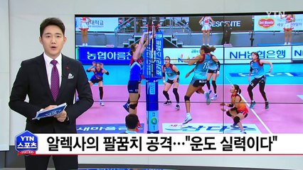알렉사의 팔꿈치 공격…"운도 실력이다" / YTN (Yes! Top News)