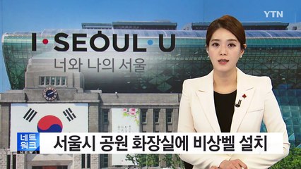 "공원 화장실에서 불안하면 비상벨 누르세요" / YTN (Yes! Top News)