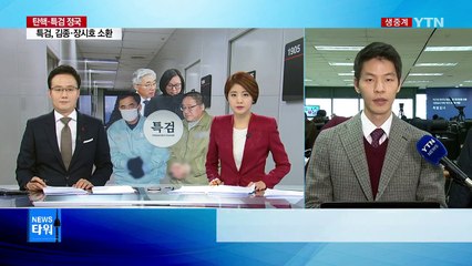 블랙리스트·삼성 의혹 집중 수사...김종덕·장시호 등 줄소환 / YTN (Yes! Top News)