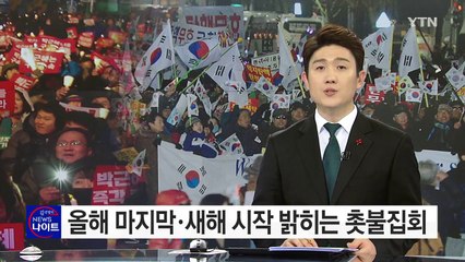 올해 마지막 날, 새해 밝히는 촛불집회...보수단체 맞대응 / YTN (Yes! Top News)