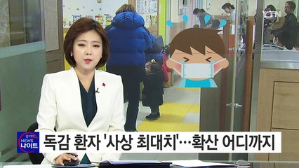 독감 환자 '사상 최대치'...확산 어디까지 / YTN (Yes! Top News)