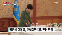 박근혜 대통령, 대리인단 면담...이동흡 전 헌재재판관 합류 예정 / YTN (Yes! Top News)