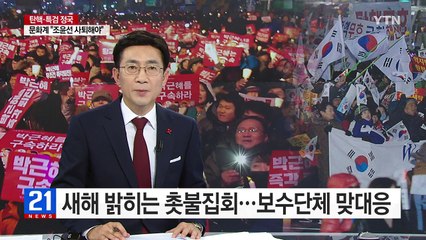 올해 마지막 날, 새해 밝히는 촛불집회...보수단체 맞대응 / YTN (Yes! Top News)