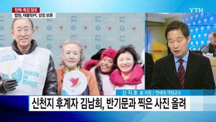반기문, 신천지 연관설...귀국 전부터 검증? / YTN (Yes! Top News)