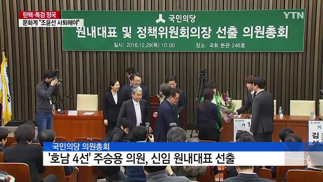 국민의당 원내대표 '호남 4선' 주승용 당선...安 대권 가도에 변수 / YTN (Yes! Top News)