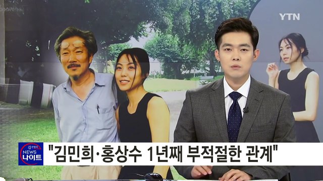 김민희·홍상수 감독 1년째 부적절한 관계 ...입장 발표 없어 / YTN (Yes! Top News)