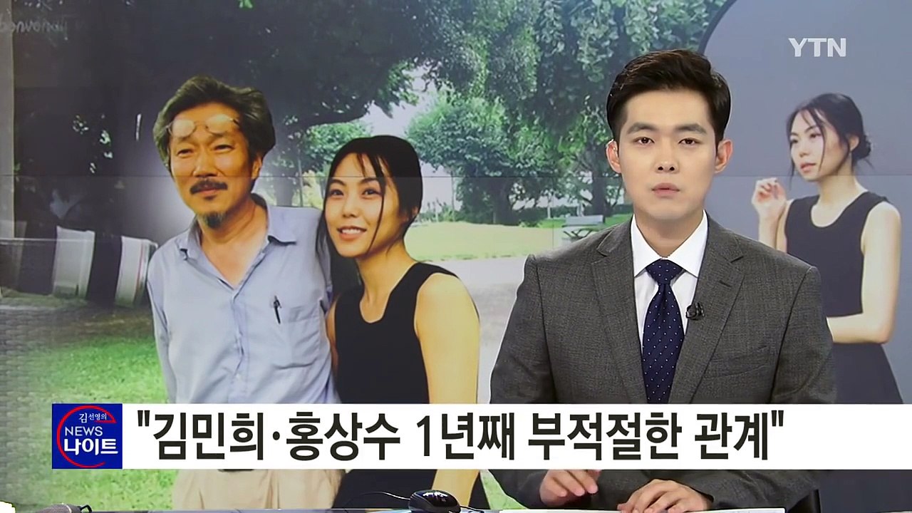"김민희·홍상수 감독 1년째 부적절한 관계"...입장 발표 없어 / YTN (Yes!...