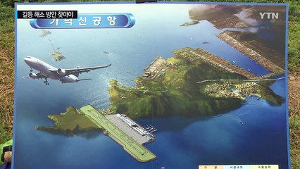 신공항 놓고 깊어진 앙금...부작용 줄일 방안 찾아야 / YTN (Yes! Top News)