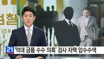 '억대 금품 수수 의혹' 현직 검사 자택 압수수색 / YTN (Yes! Top News)