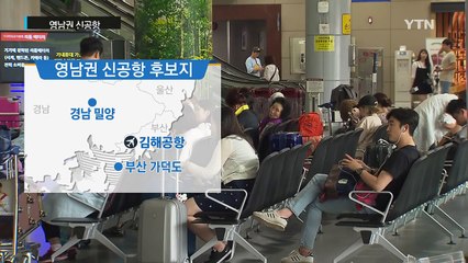 영남권 신공항, 결국 '김해공항 확장'으로 결론 / YTN (Yes! Top News)