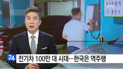 전세계 전기차 100만 대 시대...한국은 역주행 / YTN (Yes! Top News)