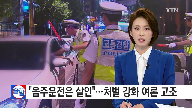 [중점] 음주운전은 살인 ...처벌 강화 여론 고조 / YTN (Yes! Top News)