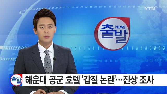 [단독] 해운대 공군 A호텔 '갑질 논란'...진상 조사 착수 / YTN (Yes! Top News)