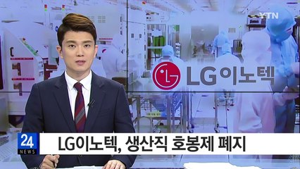 LG이노텍, 생산직 호봉제 폐지...산업계 전반 퍼지나 / YTN (Yes! Top News)