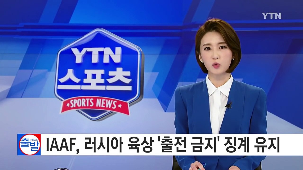 IAAF, 러시아 육상 징계 유지...개인 자격 올림픽 참가는 가능 / YTN (Yes! Top News)