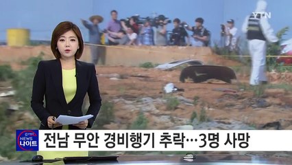 전남 무안에서 경비행기 추락...3명 사망 / YTN (Yes! Top News)