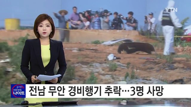 전남 무안에서 경비행기 추락...3명 사망 / YTN (Yes! Top News)