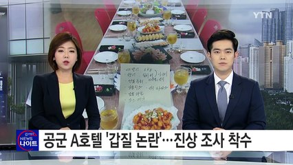 [단독] "사장인 것처럼..." 공군 A호텔 '갑질 논란' / YTN (Yes! Top News)