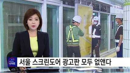 돈보다는 안전...서울 스크린도어 광고판, 모두 없앤다 / YTN (Yes! Top News)