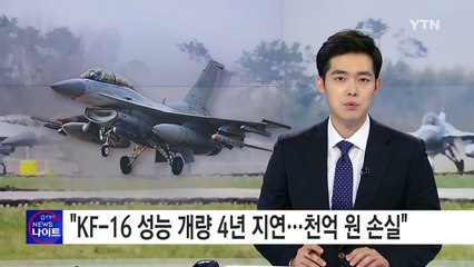 "KF-16 성능 개량 4년 지연...천억 원 손실" / YTN (Yes! Top News)