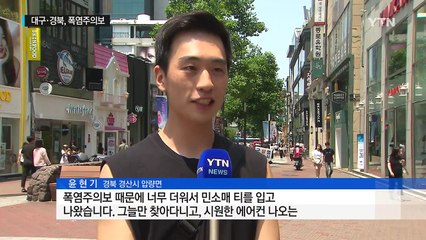 대구·경북 연이틀 폭염주의보...경남 합천 33.5도 / YTN (Yes! Top News)