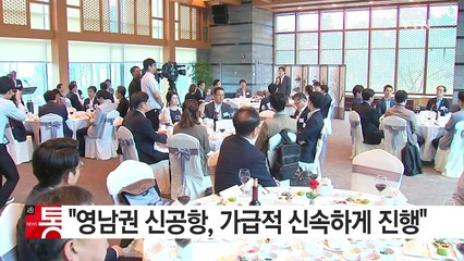 황교안 총리 "영남권 신공항, 가급적 신속하게 진행" / YTN (Yes! Top News)