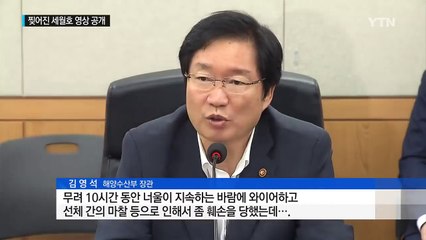 찢어진 세월호 영상 공개..."보강재 덧대어 작업 재개" / YTN (Yes! Top News)