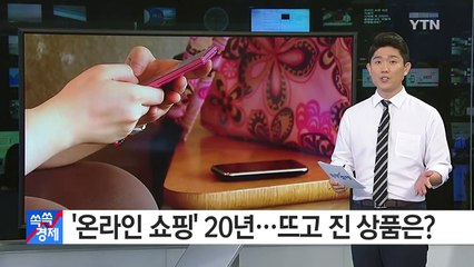 [쏙쏙] 국내 온라인 쇼핑 20년…뜨고 진 상품은? / YTN (Yes! Top News)