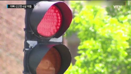 아빠가 교통신호 어겼어요"...아빠 신고한 6살 아들 / YTN (Yes! Top News)