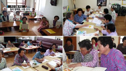 "시가 뭐고?" 서울국제도서전 홀린 칠곡 시인 할매들 / YTN (Yes! Top News)