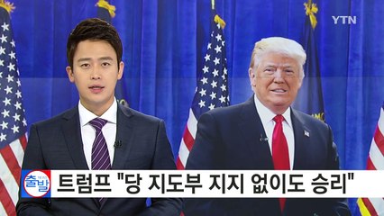 트럼프. "당 지도부 지지 없어도 승리"...지도부와 갈등 고조 / YTN (Yes! Top News)