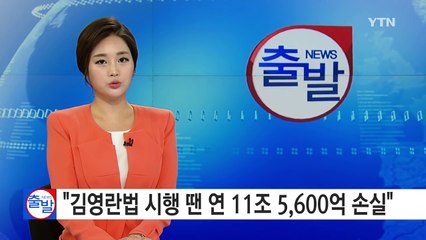 "김영란법 시행 땐 연 11조5,600억 손실" / YTN (Yes! Top News)